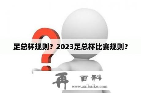 足总杯规则？2023足总杯比赛规则？