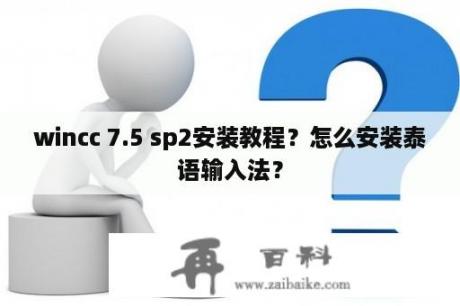 wincc 7.5 sp2安装教程？怎么安装泰语输入法？