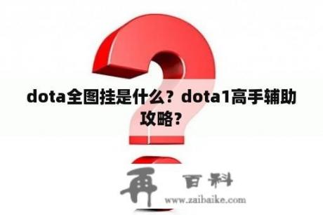 dota全图挂是什么？dota1高手辅助攻略？