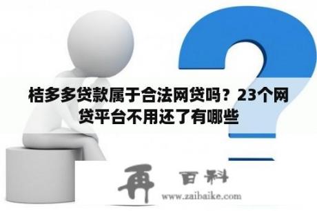 桔多多贷款属于合法网贷吗？23个网贷平台不用还了有哪些