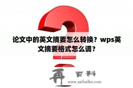 论文中的英文摘要怎么转换？wps英文摘要格式怎么调？