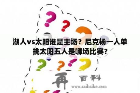 湖人vs太阳谁是主场？尼克杨一人单挑太阳五人是哪场比赛？