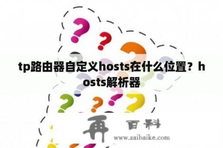 tp路由器自定义hosts在什么位置？hosts解析器