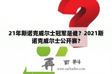 21年斯诺克威尔士冠军是谁？2021斯诺克威尔士公开赛？