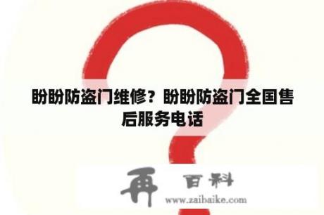 盼盼防盗门维修？盼盼防盗门全国售后服务电话