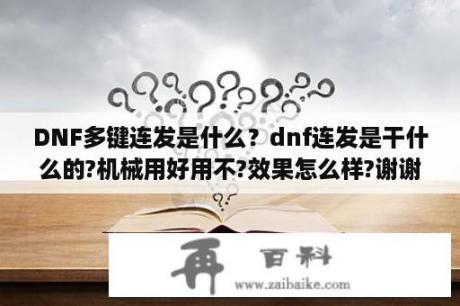 DNF多键连发是什么？dnf连发是干什么的?机械用好用不?效果怎么样?谢谢？