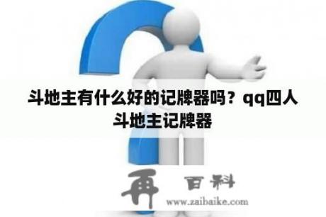 斗地主有什么好的记牌器吗？qq四人斗地主记牌器