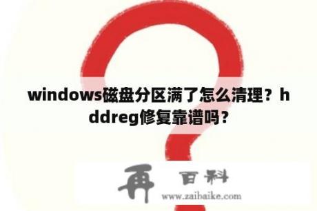 windows磁盘分区满了怎么清理？hddreg修复靠谱吗？