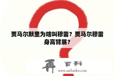 贾马尔默里为啥叫穆雷？贾马尔穆雷身高臂展？