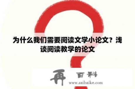 为什么我们需要阅读文学小论文？浅谈阅读教学的论文