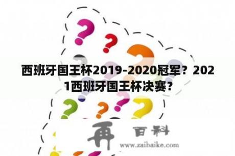 西班牙国王杯2019-2020冠军？2021西班牙国王杯决赛？