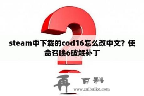 steam中下载的cod16怎么改中文？使命召唤6破解补丁