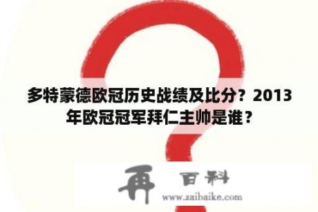 多特蒙德欧冠历史战绩及比分？2013年欧冠冠军拜仁主帅是谁？