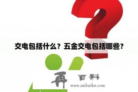 交电包括什么？五金交电包括哪些？