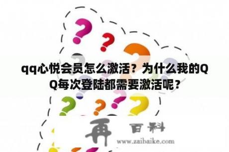 qq心悦会员怎么激活？为什么我的QQ每次登陆都需要激活呢？