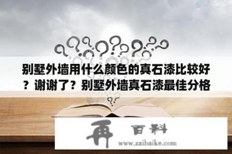 别墅外墙用什么颜色的真石漆比较好？谢谢了？别墅外墙真石漆最佳分格尺寸？