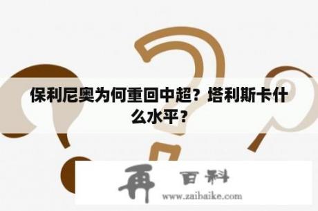 保利尼奥为何重回中超？塔利斯卡什么水平？