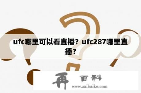 ufc哪里可以看直播？ufc287哪里直播？