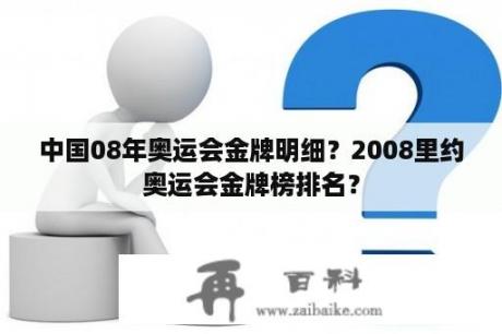 中国08年奥运会金牌明细？2008里约奥运会金牌榜排名？