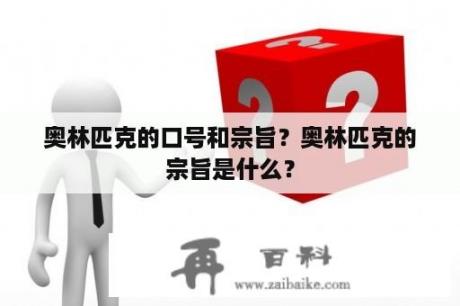 奥林匹克的口号和宗旨？奥林匹克的宗旨是什么？