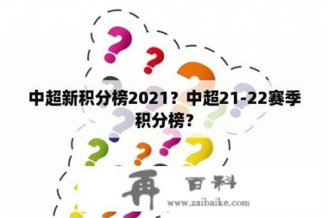 中超新积分榜2021？中超21-22赛季积分榜？