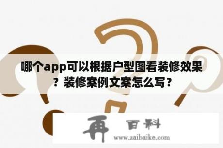 哪个app可以根据户型图看装修效果？装修案例文案怎么写？