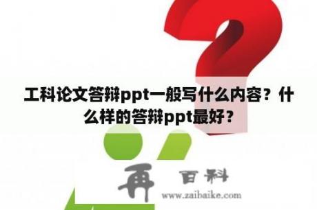 工科论文答辩ppt一般写什么内容？什么样的答辩ppt最好？