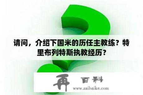 请问，介绍下国米的历任主教练？特里布列特斯执教经历？