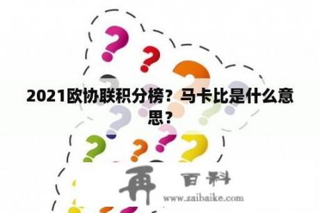 2021欧协联积分榜？马卡比是什么意思？