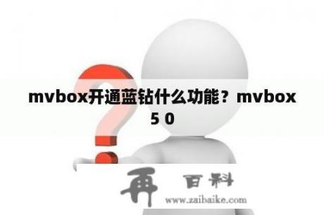 mvbox开通蓝钻什么功能？mvbox5 0