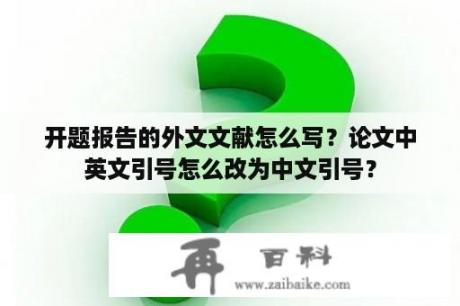 开题报告的外文文献怎么写？论文中英文引号怎么改为中文引号？