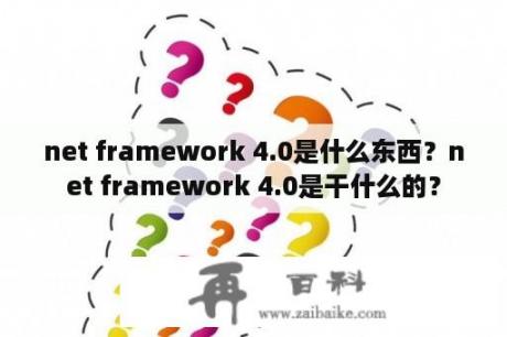 net framework 4.0是什么东西？net framework 4.0是干什么的？