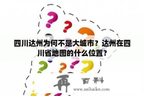 四川达州为何不是大城市？达州在四川省地图的什么位置？