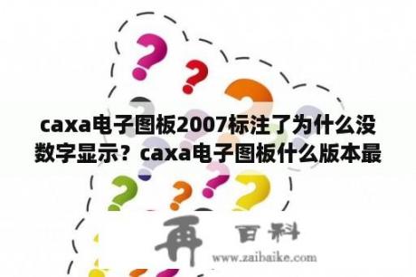 caxa电子图板2007标注了为什么没数字显示？caxa电子图板什么版本最好用啊？