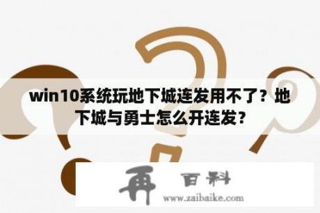 win10系统玩地下城连发用不了？地下城与勇士怎么开连发？