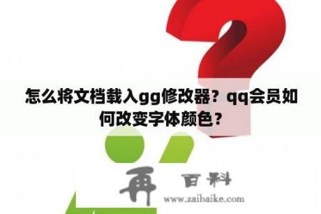 怎么将文档载入gg修改器？qq会员如何改变字体颜色？