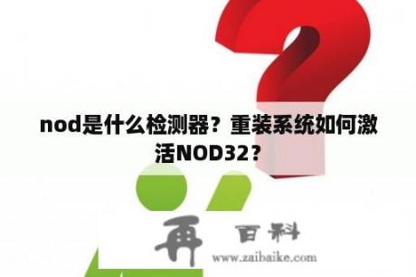 nod是什么检测器？重装系统如何激活NOD32？