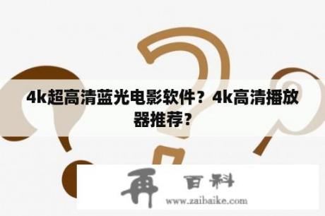 4k超高清蓝光电影软件？4k高清播放器推荐？