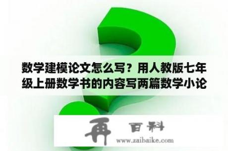 数学建模论文怎么写？用人教版七年级上册数学书的内容写两篇数学小论文？