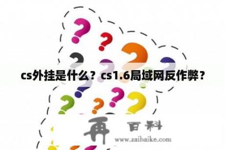 cs外挂是什么？cs1.6局域网反作弊？