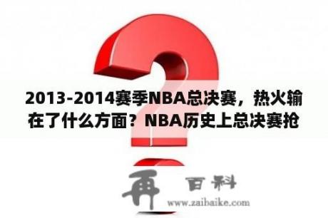 2013-2014赛季NBA总决赛，热火输在了什么方面？NBA历史上总决赛抢七有哪些？