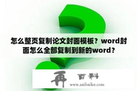 怎么整页复制论文封面模板？word封面怎么全部复制到新的word？