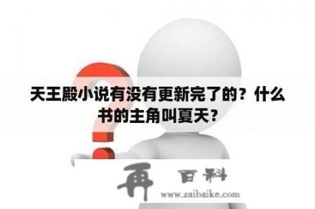 天王殿小说有没有更新完了的？什么书的主角叫夏天？