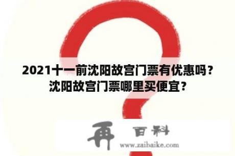 2021十一前沈阳故宫门票有优惠吗？沈阳故宫门票哪里买便宜？