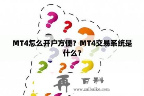 MT4怎么开户方便？MT4交易系统是什么？