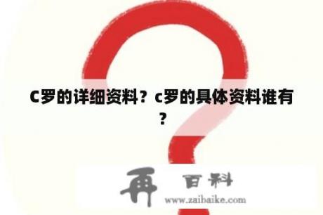 C罗的详细资料？c罗的具体资料谁有？