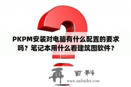 PKPM安装对电脑有什么配置的要求吗？笔记本用什么看建筑图软件？