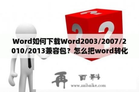 Word如何下载Word2003/2007/2010/2013兼容包？怎么把word转化为2003版的？