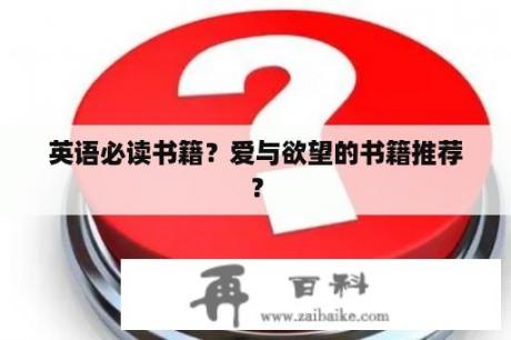 英语必读书籍？爱与欲望的书籍推荐？