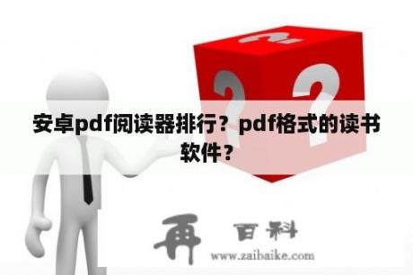 安卓pdf阅读器排行？pdf格式的读书软件？